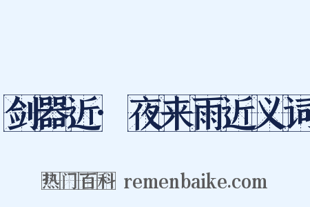 剑器近·夜来雨近义词是什么意思的图片